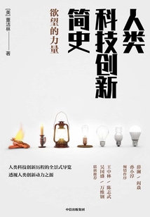 人类科技创新简史