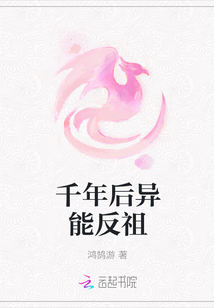 千年后異能反祖