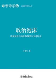 政治泡沫:歐債危機中的政策偏差與交易民主