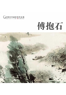 中國歷代畫家佳作品鑒：傅抱石
