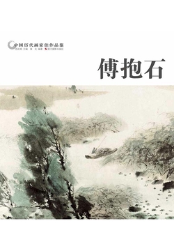 中国历代画家佳作品鉴：傅抱石 封面