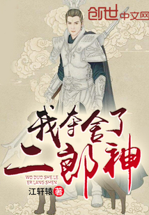 我?jiàn)Z舍了二郎神