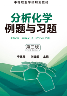 分析化學例題與習題(第三版)
