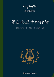 梁宗岱譯集：莎士比亞十四行詩