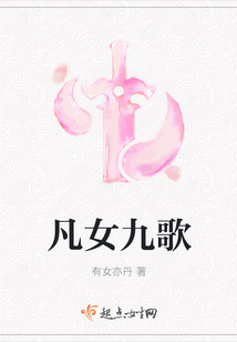 凡女九歌