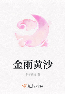 金雨黃沙