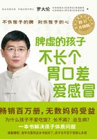 脾虚的孩子不长个、胃口差、爱感冒（全新修订升级版）在线阅读