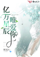 億萬(wàn)星辰唯愛(ài)你在線閱讀