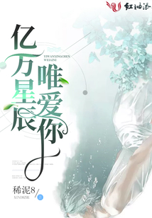 亿万星辰唯爱你