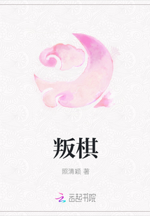 叛棋