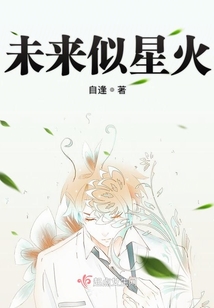 未來似星火