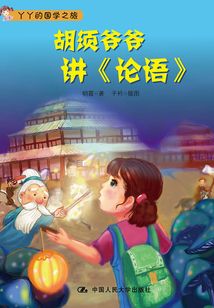 胡須爺爺講《論語》