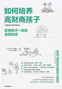 如何培養(yǎng)高財(cái)商孩子：影響孩子一生的金錢對(duì)話