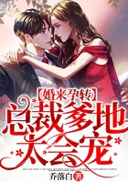 婚來(lái)孕轉(zhuǎn)，總裁爹地太會(huì)寵在線(xiàn)閱讀
