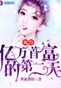 嫁給億萬首富的第二天