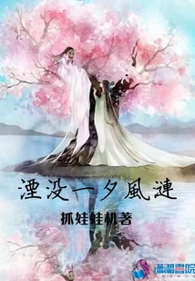 湮沒一夕風漣