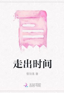 走出時間