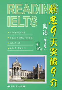 雅思9天突破9分：閱讀（學(xué)術(shù)類）