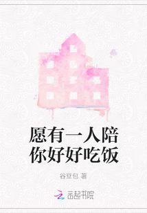 愿有一人陪你好好吃飯