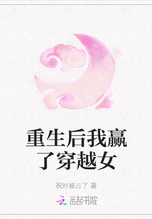 重生后我贏了穿越女