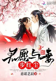 君愿與妻步紅塵