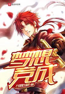 夢想競成