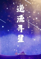 逆流尋星在線閱讀