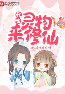 我吃靈物來修仙