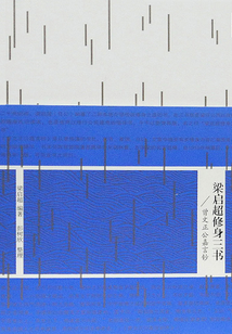 梁啟超修身三書·曾文正公嘉言鈔