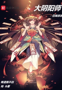大陰陽師召喚系統