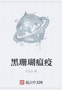 黑珊瑚瘟疫