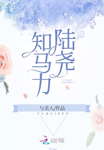 陸堯知馬力