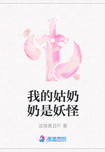 我的姑奶奶是妖怪