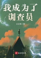我成為了調查員在線閱讀