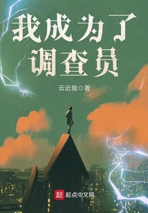 我成為了調查員