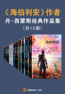 《海伯利安》作者丹西蒙斯经典作品集