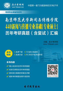 南京師范大學新聞與傳播學院440新聞與傳播專業基礎[專業碩士]歷年考研真題（含復試）匯編