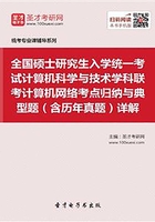 全国硕士研究生招生考试计算机科学与技术学科联考计算机学科专业基础综合（408）计算机网络考点归纳与典型题（含历年真题）详解在线阅读