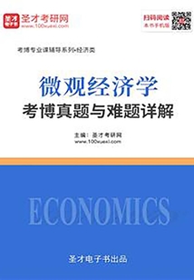 2020年微觀經(jīng)濟(jì)學(xué)考博真題與難題詳解