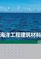 海洋工程建筑材料在线阅读