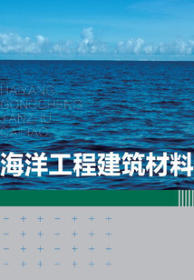 海洋工程建筑材料