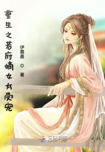 重生之若府嫡女太受寵