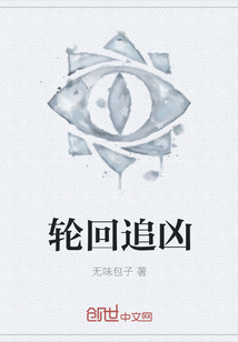 輪回追兇