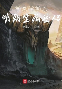 天堂血欲之明朝寶藏密碼
