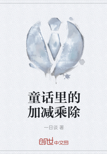 童話里的加減乘除