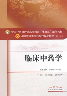 臨床中藥學(xué)