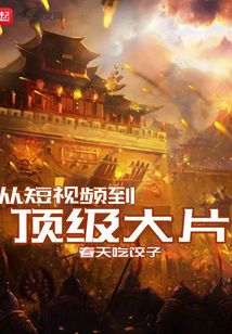 從短視頻到頂級大片