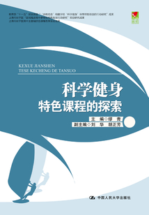 科學健身特色課程的探索