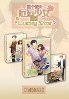 这个夏天，厄运少女遇见☆Lucky?Star☆?（Vol.01-Vol.03）（套装3册）（轻小说系列）