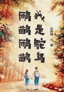 鴯鹋鴯鹋我是鴕鳥